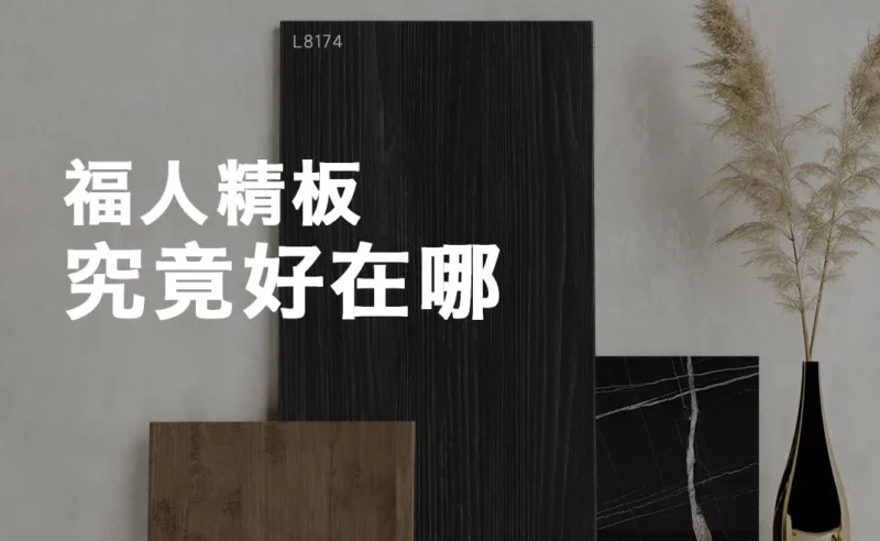 福人精板究竟好在哪？ - FUREN福人精板 台灣官方網站